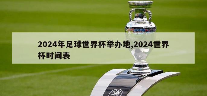 2024年足球世界杯举办地,2024世界杯时间表
