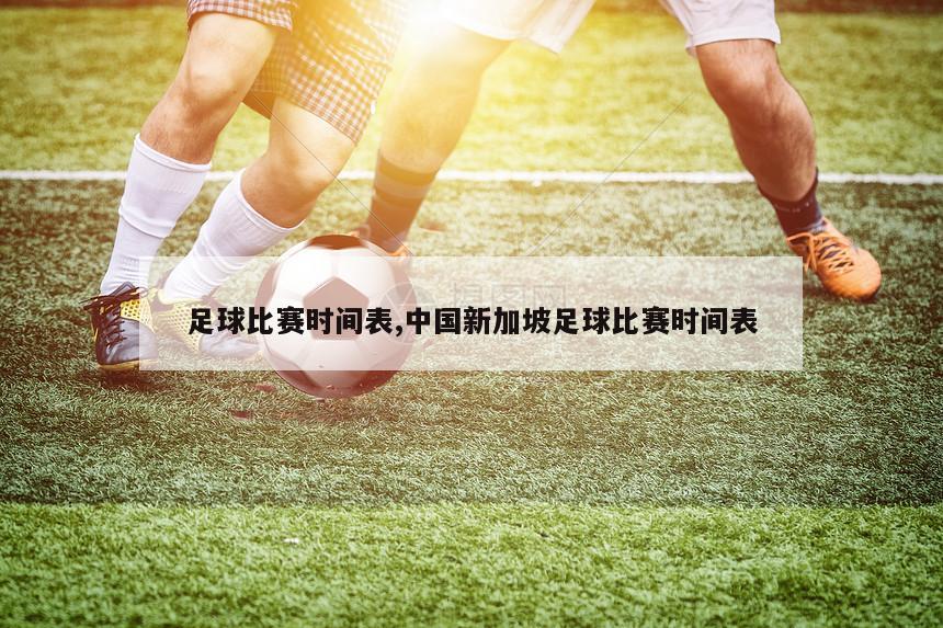足球比赛时间表,中国新加坡足球比赛时间表