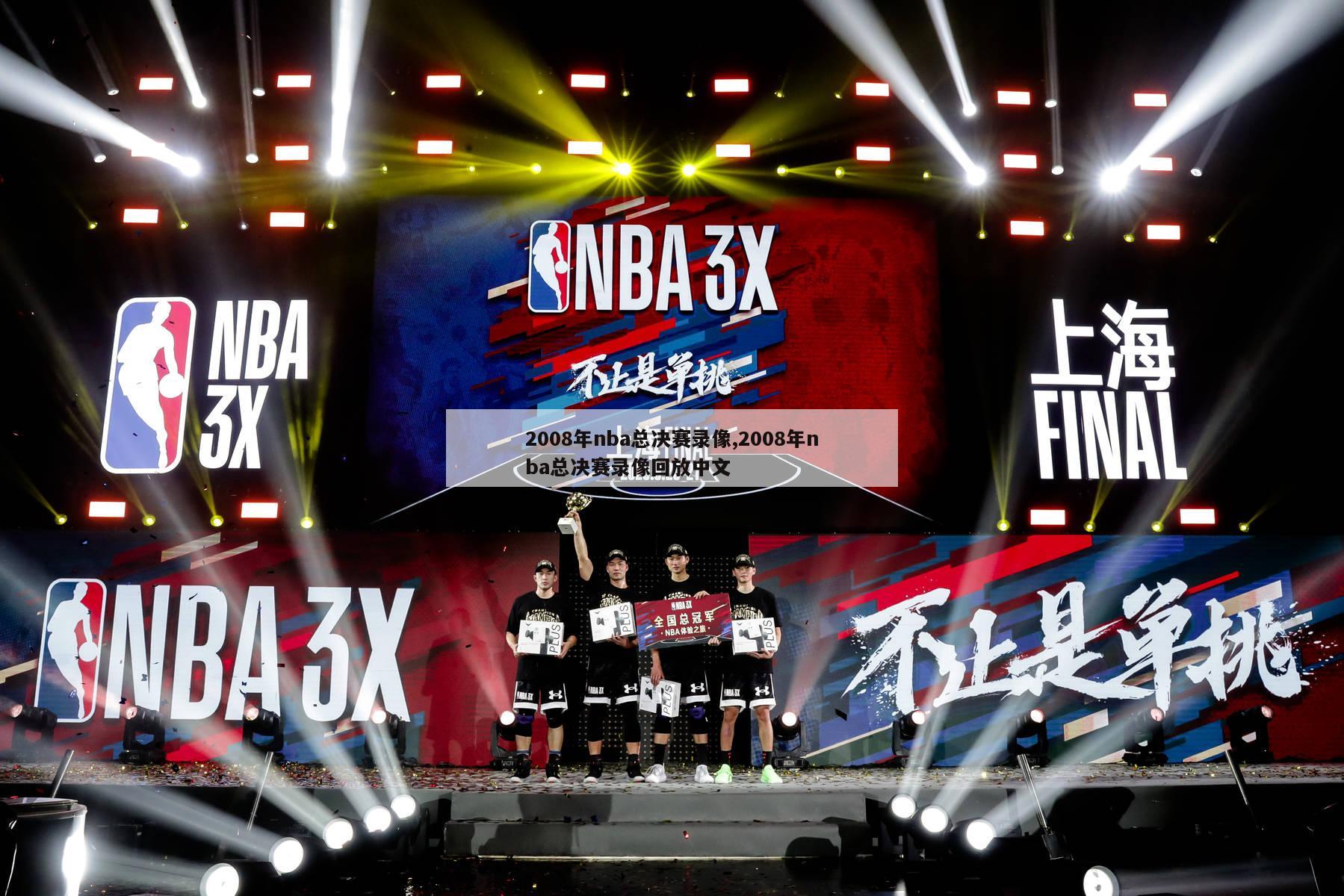 2008年nba总决赛录像,2008年nba总决赛录像回放中文